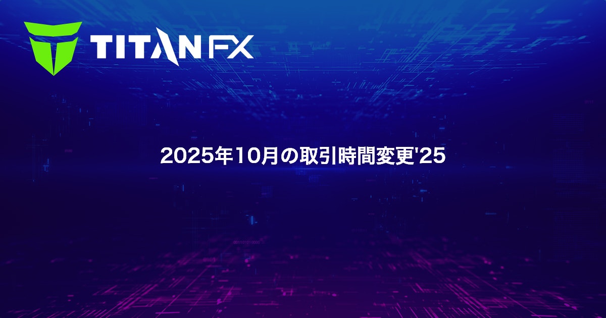 2025年10月の取引時間変更'25